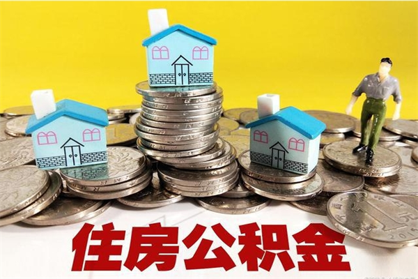 梅州离职公积金怎么取（离职如何取住房公积金的钱）