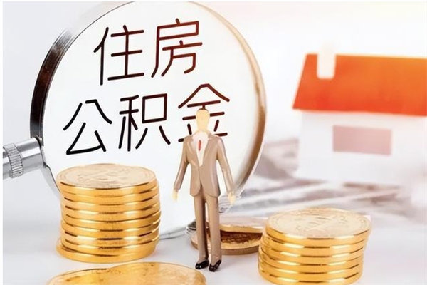 梅州在职人员住房公积金怎么取（在职的怎么取公积金）