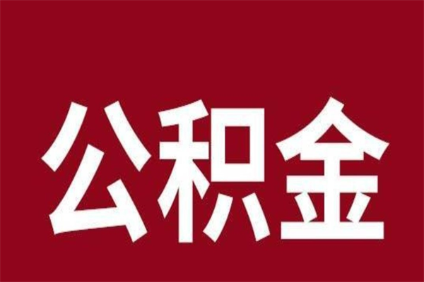 梅州离职提住房公积金（离职提取住房公积金的条件）