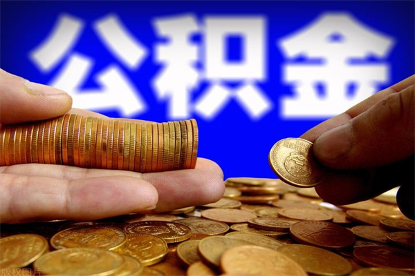 梅州公积金提资料（住房公积金提取审批流程）