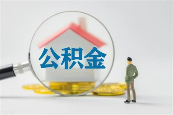 梅州市公积金网上提（公积金提取流程2021网上）