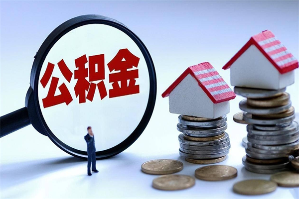 梅州代取住房公积金怎么收费（代取公积金都是用的什么办法）